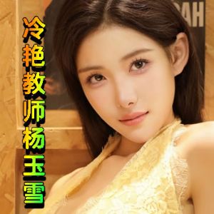 冷艳教师杨玉雪
