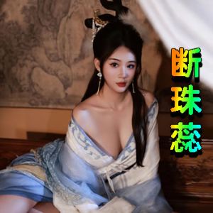 断珠蕊