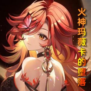 火神玛薇卡的堕落