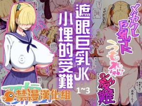 メカクレ巨乳JKうもれちゃんの受難_遮眼巨乳JK小埋的受難1~3